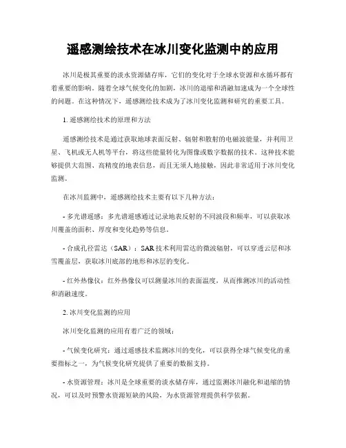 遥感测绘技术在冰川变化监测中的应用
