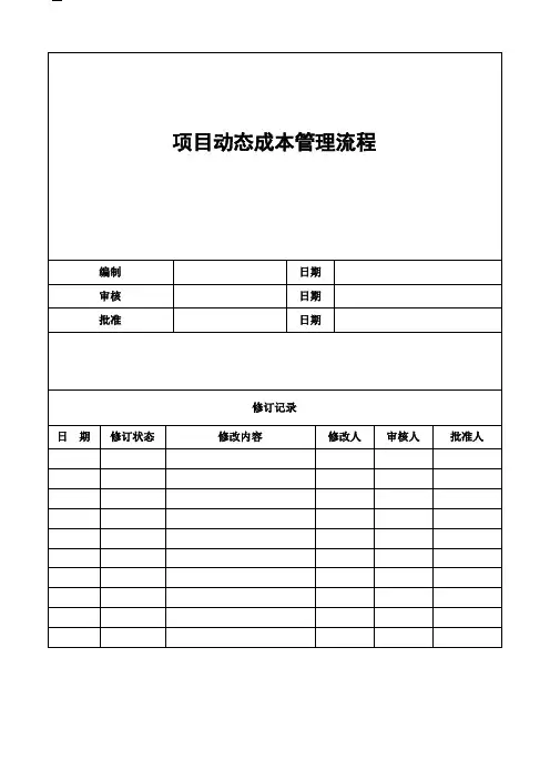 项目动态成本管理流程