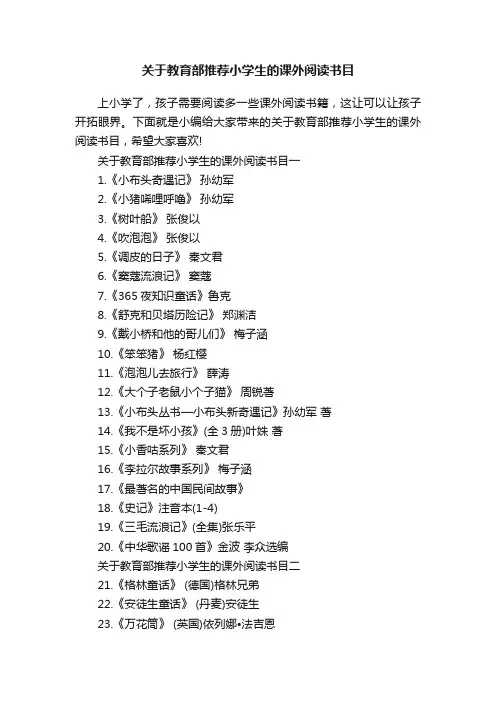 关于教育部推荐小学生的课外阅读书目
