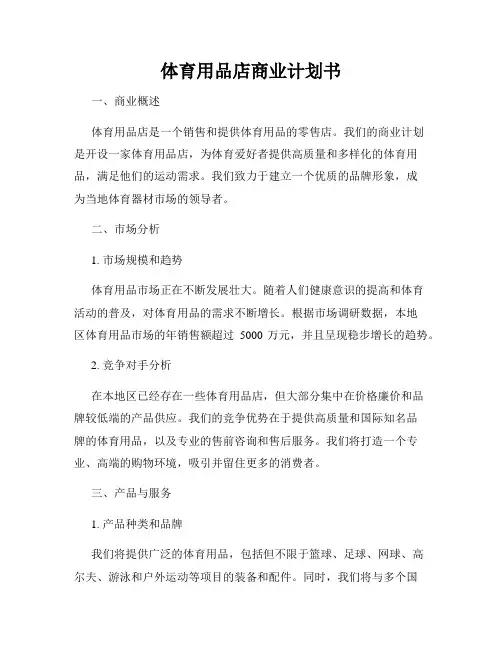 体育用品店商业计划书