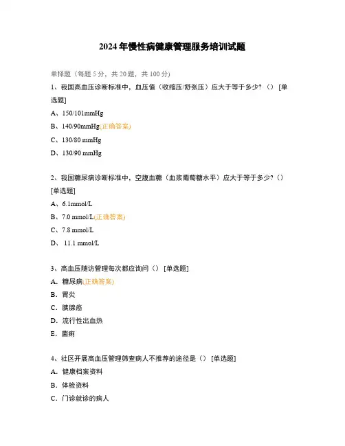 2024年慢性病健康管理服务培训试题