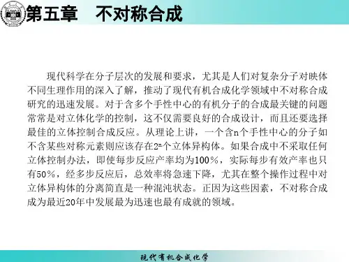 现代有机合成第5章