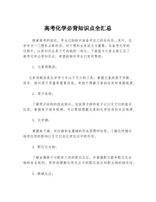 高考化学必背知识点全汇总