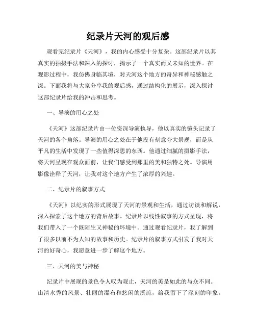 纪录片天河的观后感
