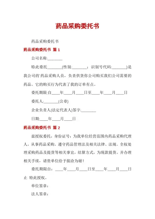 药品采购委托书