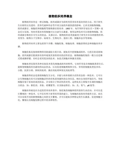 植物组织培养概念
