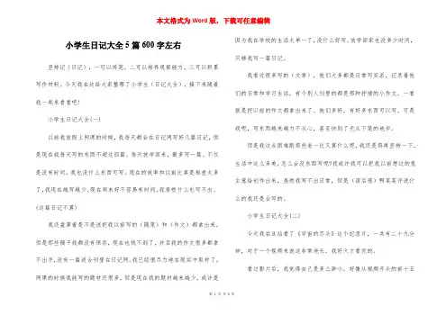 小学生日记大全5篇600字左右