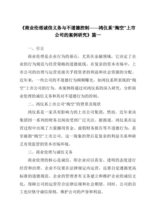 《2024年商业伦理诚信义务与不道德控制——鸿仪系“掏空”上市公司的案例研究》范文