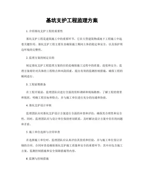 基坑支护工程监理方案