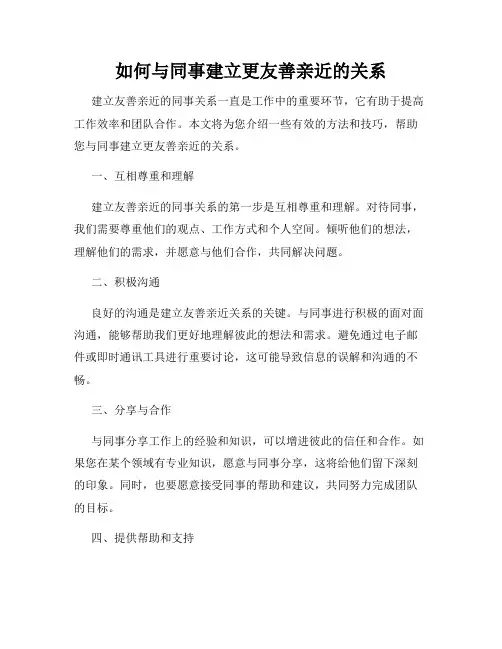 如何与同事建立更友善亲近的关系