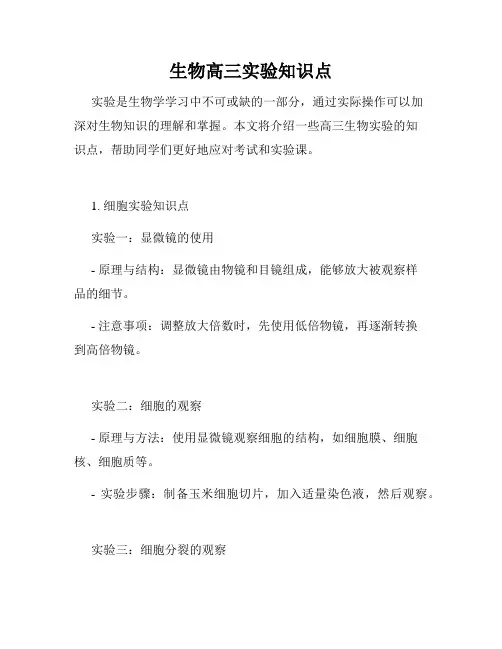 生物高三实验知识点