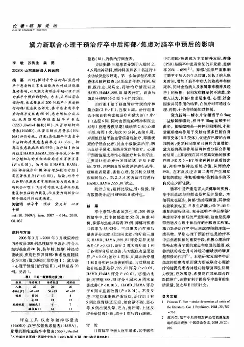 黛力新联合心理干预治疗卒中后抑郁／焦虑对脑卒中预后的影响
