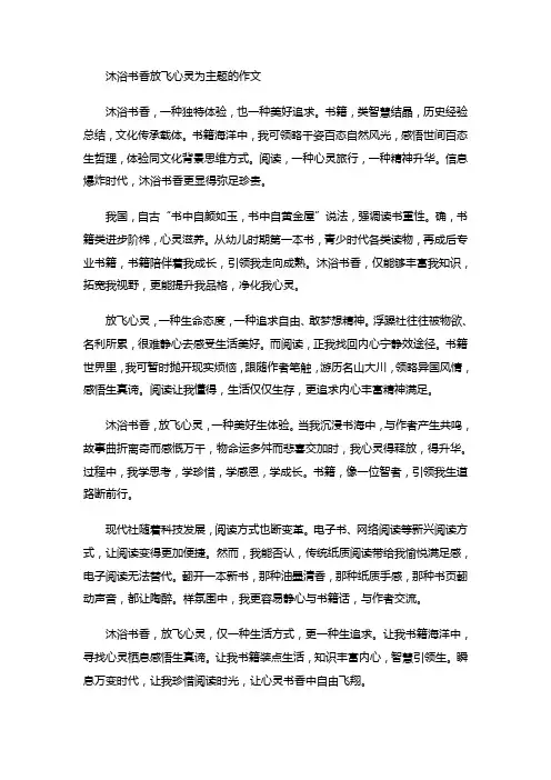 沐浴书香放飞心灵为主题的作文