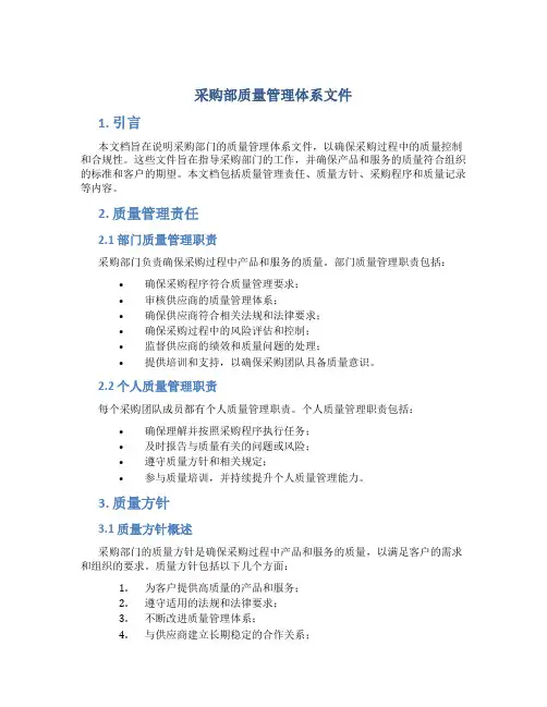 采购部质量管理体系文件