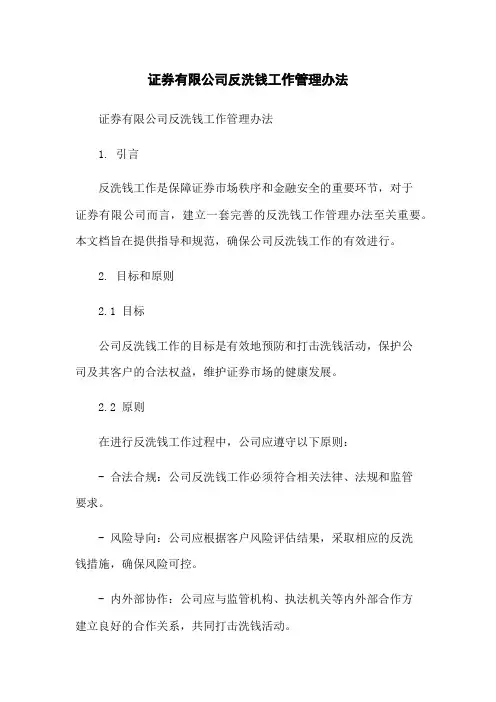 证券有限公司反洗钱工作管理办法