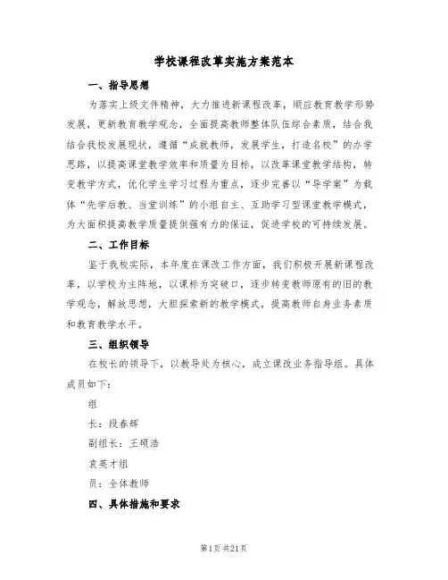 学校课程改革实施方案范本(6篇)