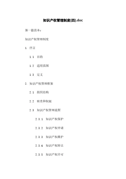 知识产权管理制度(四).doc