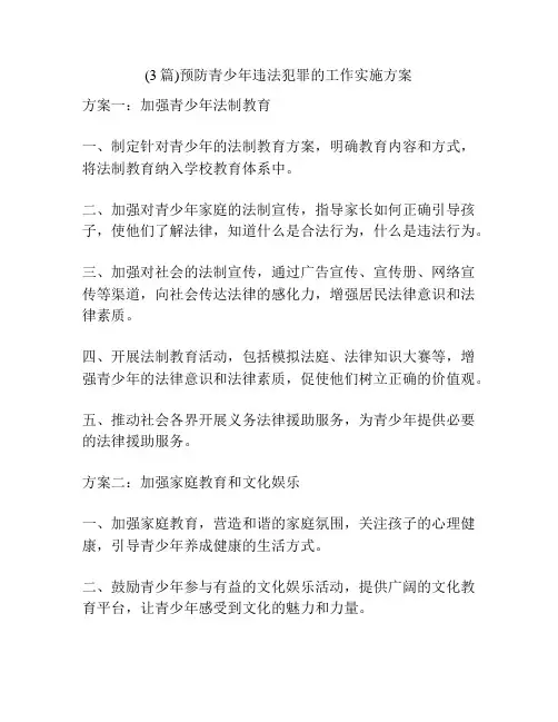 (3篇)预防青少年违法犯罪的工作实施方案
