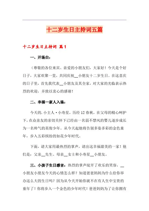 十二岁生日主持词五篇