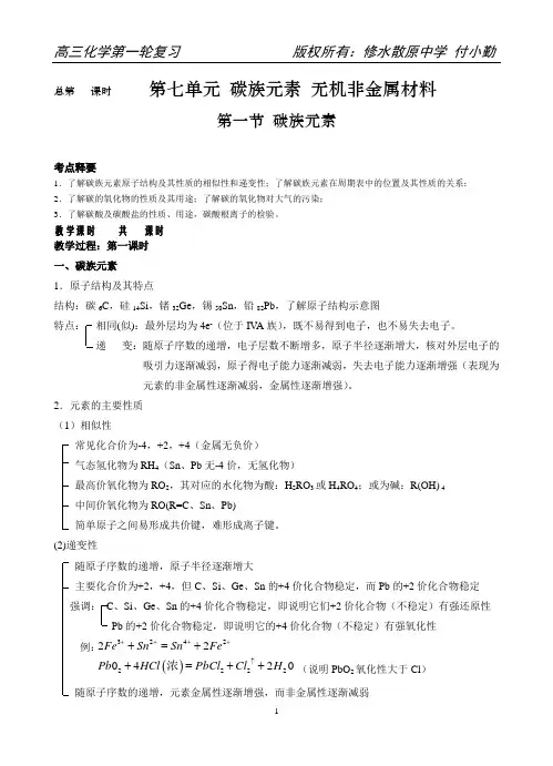 总第 课时 第七单元 碳族元素 无机非金属材料