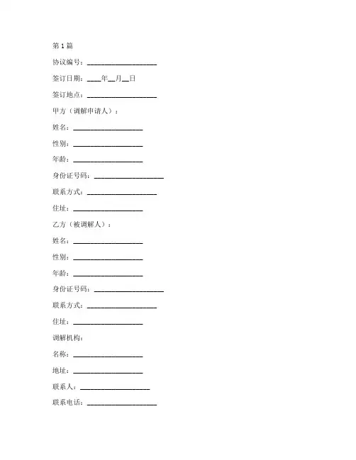 交通世故调解协议书范本(3篇)