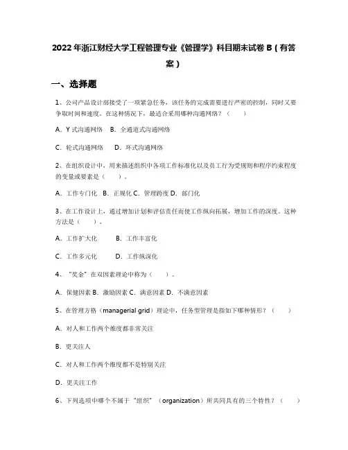 2022年浙江财经大学工程管理专业《管理学》科目期末试卷B(有答案)
