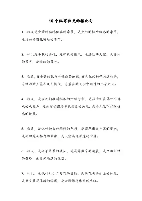 描写秋天的排比句10个