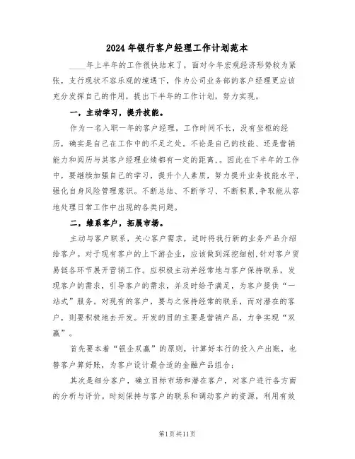 2024年银行客户经理工作计划范本(五篇)