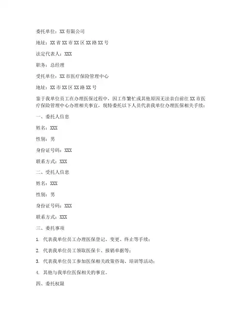 单位医保办理授权委托书