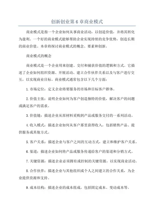 创新创业第6章商业模式