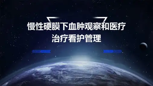 慢性硬膜下血肿观察和医疗治疗看护管理