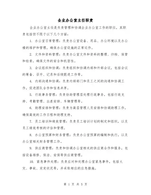 企业办公室主任职责（3篇）