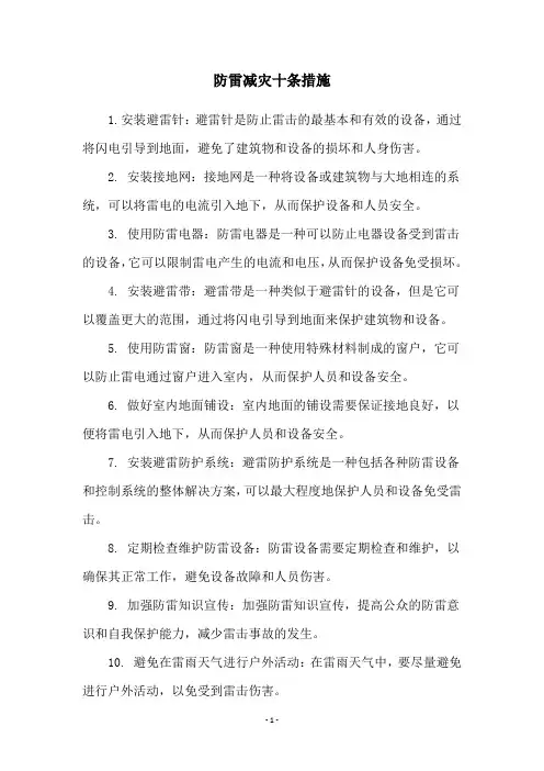 防雷减灾十条措施