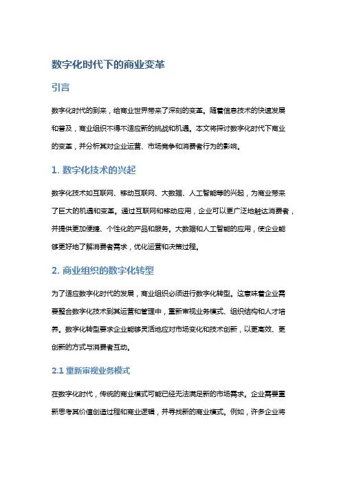 数字化时代下的商业变革