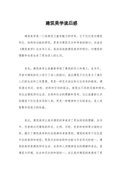 建筑美学读后感