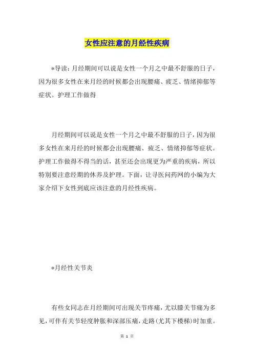 女性应注意的月经性疾病