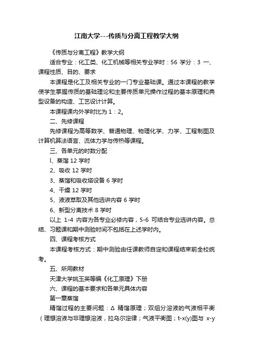 江南大学---传质与分离工程教学大纲