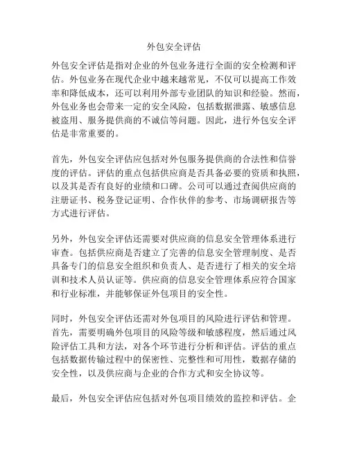外包安全评估
