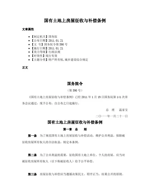 国有土地上房屋征收与补偿条例
