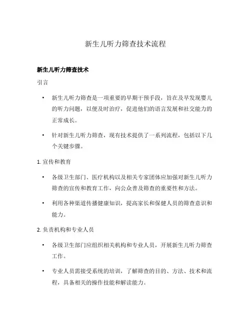 新生儿听力筛查技术流程