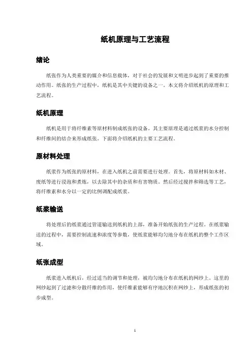 纸机原理与工艺流程