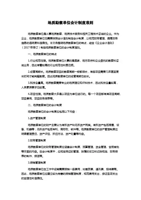地质勘察单位会计制度准则