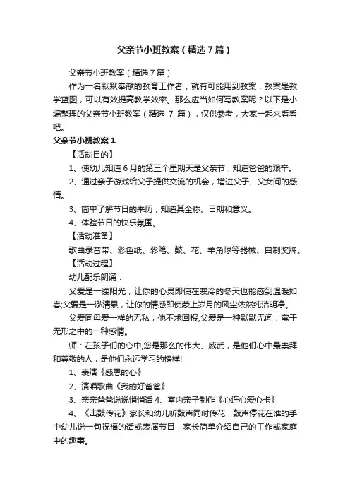 父亲节小班教案（精选7篇）