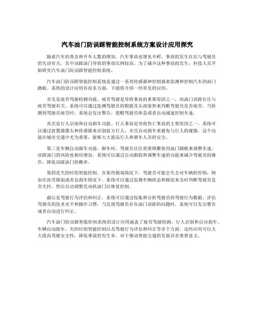 汽车油门防误踩智能控制系统方案设计应用探究