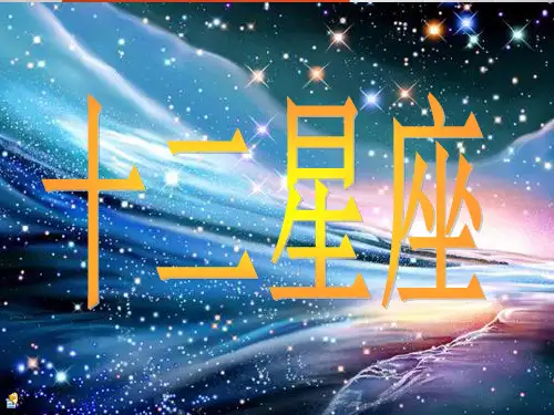 十二星座PPT课件