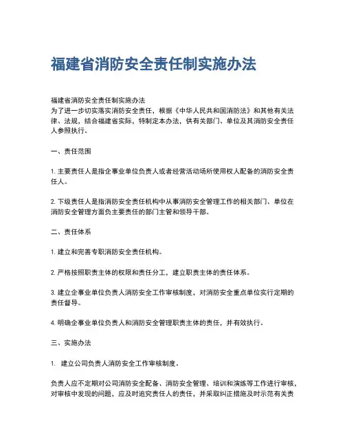 福建省消防安全责任制实施办法