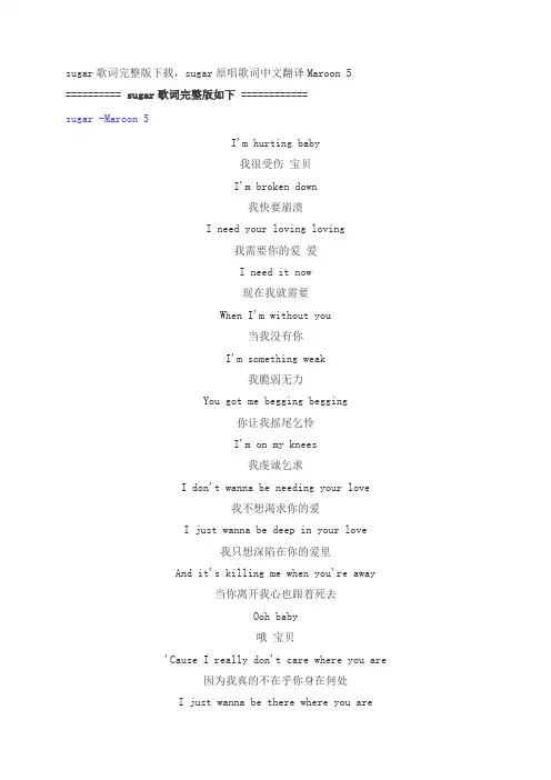 sugar歌词完整版下载,sugar原唱歌词中文翻译Maroon 5