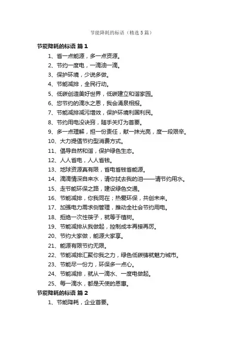 节能降耗的标语（精选5篇）