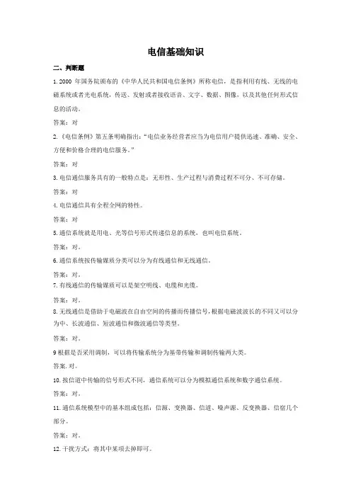 电信基础知识 判断