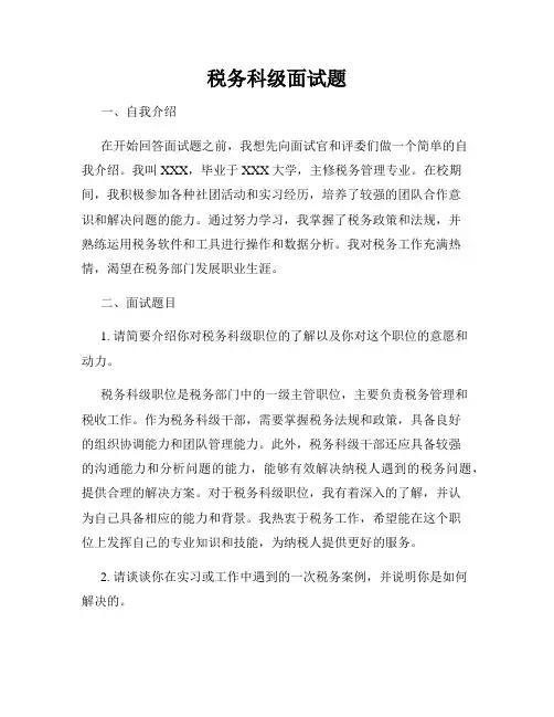 税务科级面试题